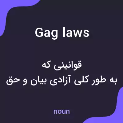 معنی gag laws به فارسی معنی gag laws به فارسی