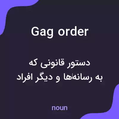 معنی gag order به فارسی معنی gag order به فارسی