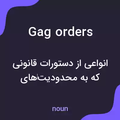 معنی gag orders به فارسی معنی gag orders به فارسی