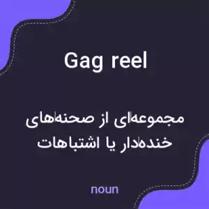 معنی gag reel به فارسی معنی gag reel به فارسی