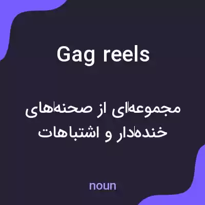 معنی gag reels به فارسی معنی gag reels به فارسی
