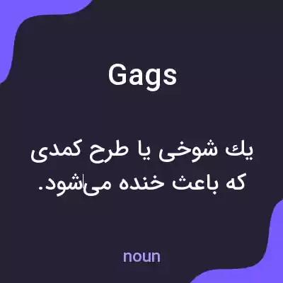 معنی gags به فارسی معنی gags به فارسی