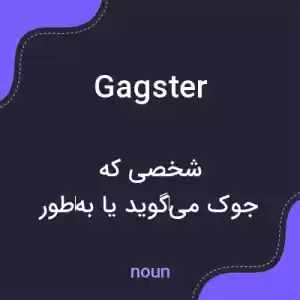 معنی gagster به فارسی معنی gagster به فارسی