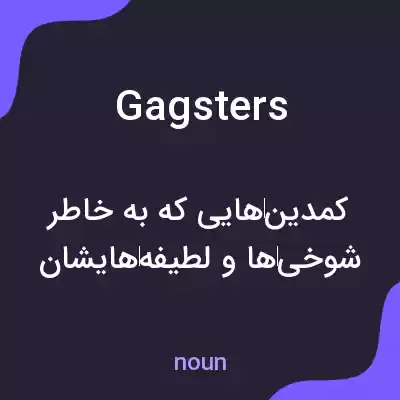 معنی gagsters به فارسی معنی gagsters به فارسی