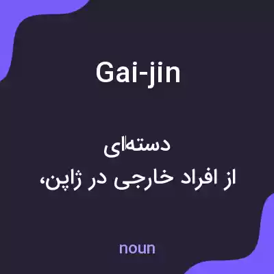 معنی gai-jin به فارسی معنی gai-jin به فارسی