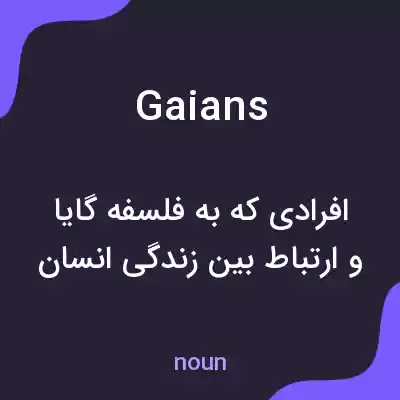 معنی gaians به فارسی معنی gaians به فارسی