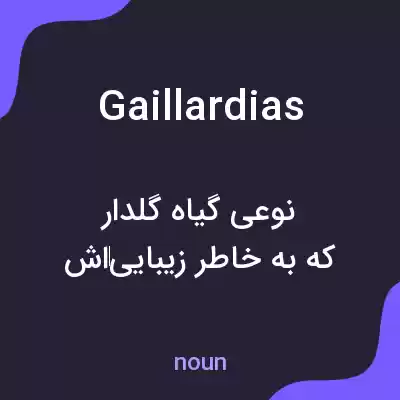 معنی gaillardias به فارسی