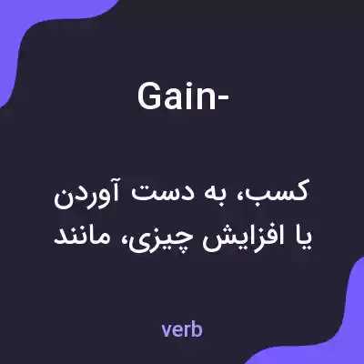 معنی gain- به فارسی معنی gain- به فارسی