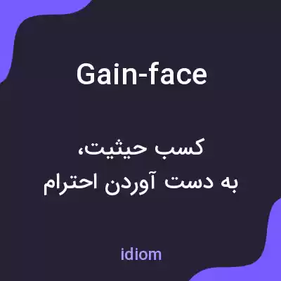 معنی gain-face به فارسی معنی gain-face به فارسی