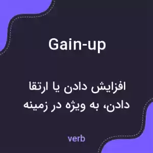 معنی gain-up به فارسی معنی gain-up به فارسی