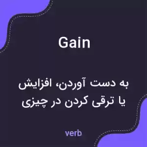 معنی gain به فارسی معنی gain به فارسی