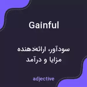 معنی gainful به فارسی معنی gainful به فارسی