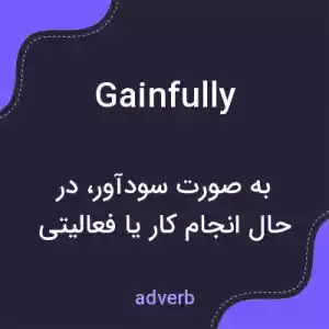 معنی gainfully به فارسی معنی gainfully به فارسی
