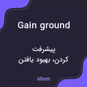 معنی gain ground به فارسی معنی gain ground به فارسی