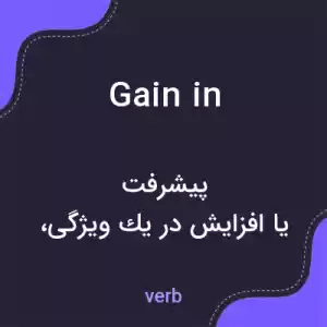 معنی gain in به فارسی معنی gain in به فارسی