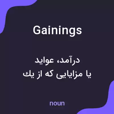 معنی gainings به فارسی معنی gainings به فارسی