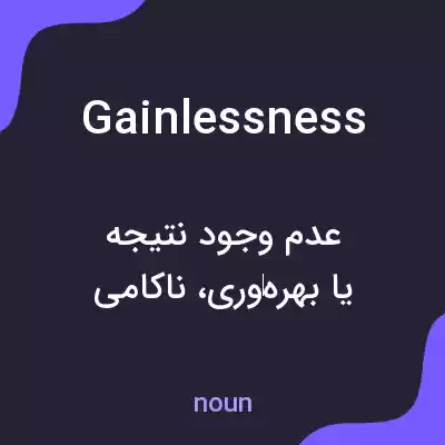 معنی gainlessness به فارسی معنی gainlessness به فارسی