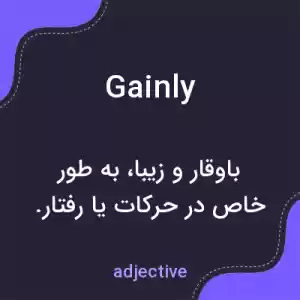 معنی gainly به فارسی معنی gainly به فارسی