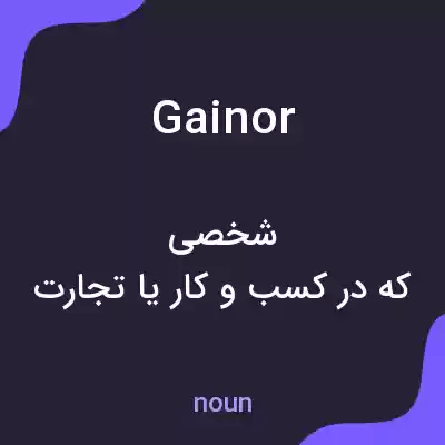معنی gainor به فارسی معنی gainor به فارسی