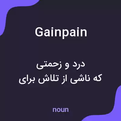 معنی gainpain به فارسی