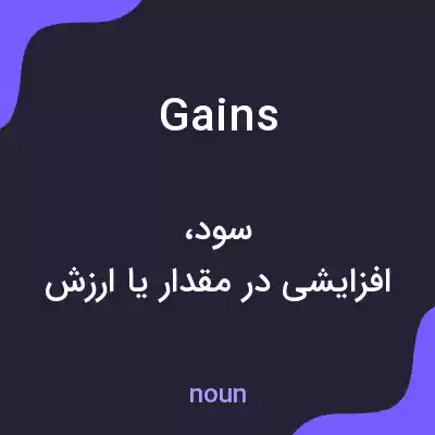 معنی gains به فارسی معنی gains به فارسی