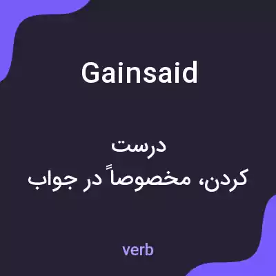 معنی gainsaid به فارسی
