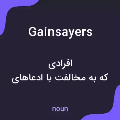 معنی gainsayers به فارسی معنی gainsayers به فارسی