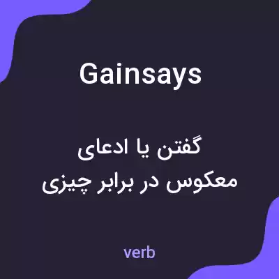 معنی gainsays به فارسی معنی gainsays به فارسی