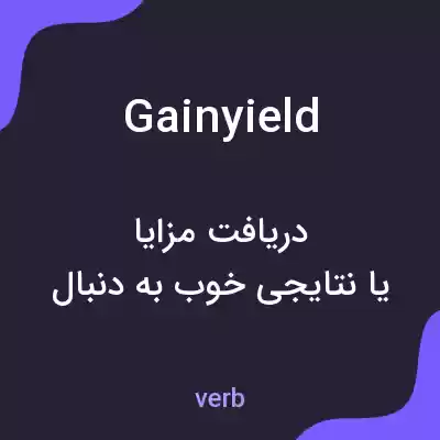 معنی gainyield به فارسی معنی gainyield به فارسی