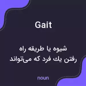 معنی gait به فارسی معنی gait به فارسی