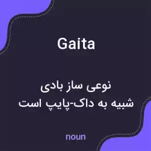 معنی gaita به فارسی معنی gaita به فارسی