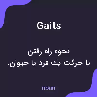 معنی gaits به فارسی معنی gaits به فارسی