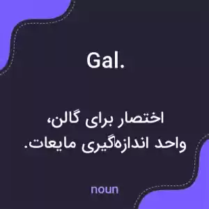 معنی gal. به فارسی معنی gal. به فارسی