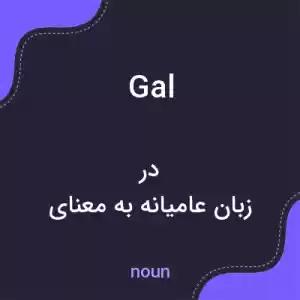 معنی gal به فارسی معنی gal به فارسی