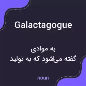 معنی galactagogue به فارسی معنی galactagogue به فارسی