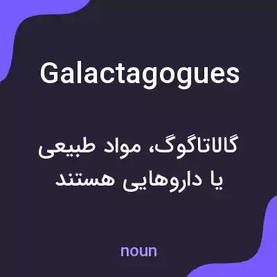 معنی galactagogues به فارسی معنی galactagogues به فارسی