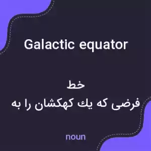 معنی galactic equator به فارسی معنی galactic equator به فارسی