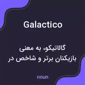 معنی galactico به فارسی معنی galactico به فارسی