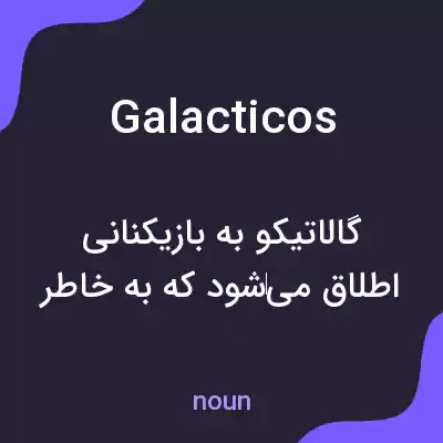 معنی galacticos به فارسی معنی galacticos به فارسی