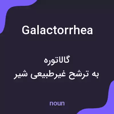 معنی galactorrhea به فارسی معنی galactorrhea به فارسی