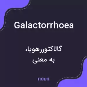 معنی galactorrhoea به فارسی معنی galactorrhoea به فارسی