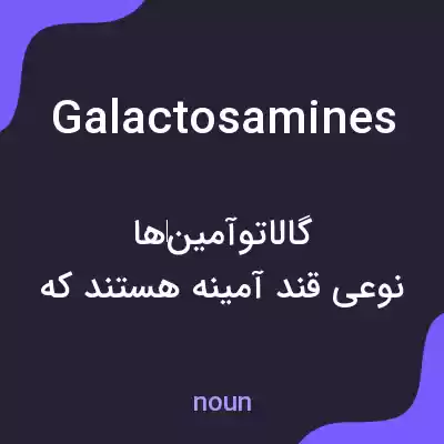 معنی galactosamines به فارسی معنی galactosamines به فارسی