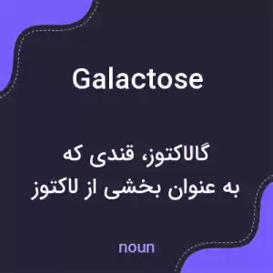 معنی galactose به فارسی معنی galactose به فارسی
