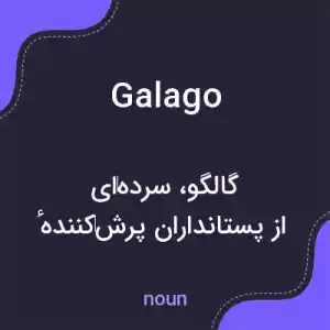 معنی galago به فارسی معنی galago به فارسی