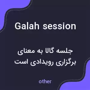 معنی galah session به فارسی معنی galah session به فارسی