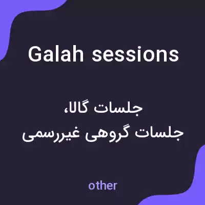 معنی galah sessions به فارسی معنی galah sessions به فارسی