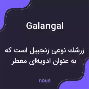 معنی galangal به فارسی معنی galangal به فارسی