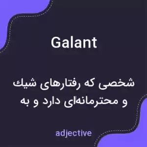 معنی galant به فارسی معنی galant به فارسی