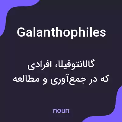 معنی galanthophiles به فارسی معنی galanthophiles به فارسی
