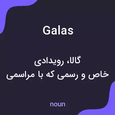 معنی galas به فارسی معنی galas به فارسی